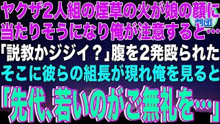 【スカッと】ヤクザ2人組の煙草の火が娘の顔に当たりそうになり俺が注意すると「説教かジジイ？」腹を2発殴られた…そこに彼らの組長が現れ俺を見ると「先代､若いのがご無礼を…」→2人組は地獄行きに