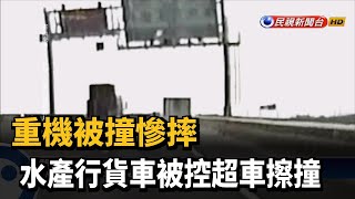 重機被撞慘摔 水產行貨車被控超車擦撞－民視新聞