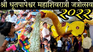 श्री देव धूतपापेश्वर मंदिरातील महाशिवरात्रीचा जत्रोत्सव 2022 | धोपेश्वर, राजापूर | Yes महाराजा