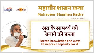 श्रुत के सामर्थ्य को बनाने की कला | Sacred knowledge and ways to improve capacity for it | 16 Sep