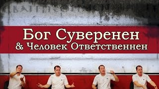 Тим Конвей | Божий суверенитет и ответственность человека