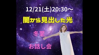 【予告映像】12/21冬至スペシャル《闇から見出した光》お話会