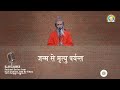 janam se mrityu paryant secret of life u0026 death swami adityanand ji djjs classics