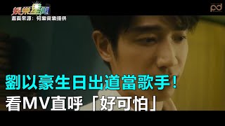 劉以豪生日出道當歌手！看新歌MV戴墨鏡　直呼「好可怕」｜三立新聞網SETN.com