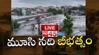 Live : మూసి నది ఉగ్ర రూపం .. || Musi River Floods Live Updates || TV45