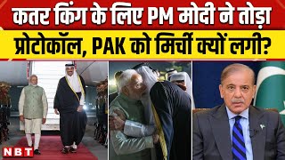 India Qatar Relations: PM Modi ने Qatar Emir के लिए Protocol तोड़ा Pakistan को मिर्च क्यों लगी | NBT