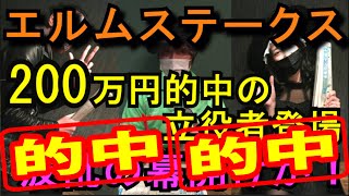 【エルムステークス2020 予想】200万円的中の立役者登場 波乱の幕開けか！【当たっていいとも！おこちゃ競馬予想】