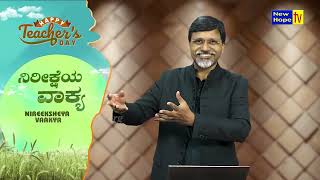 ನಿರೀಕ್ಷೆಯ ವಾಕ್ಯ | Word of Hope | 05.09.2024 | Dr  Naveen Thomas | New Hope TV