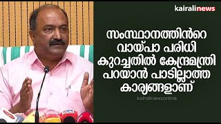 സംസ്ഥാനത്തിന്‍റെ വായ്പാ പരിധി കുറച്ചതിൽ കേന്ദ്രമന്ത്രി പറയാൻ പാടില്ലാത്ത കാര്യങ്ങളാണ് | KN Balagopal