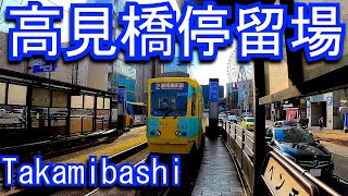 鹿児島市交通局　高見橋停留場 Takamibashi Station. agoshima City Transportation Bureau