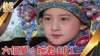 【瓊瑤經典回顧  EP1】#婉君: 第 1 集 | #六個夢 數位修復版(字幕)｜俞小凡 張佩華 徐乃麟 施羽 金素梅 金銘