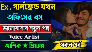 Ex.গার্লফ্রেন্ড যখন অফিসের বস ||সকল পর্ব ||Voice =ashik_Priyanka ||#ondho_prem #lovestory #love