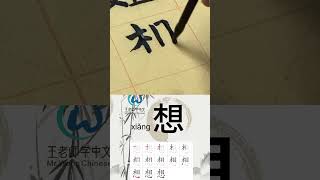 学习写汉字“想/Think,Want to ’”learn to write chinese characters