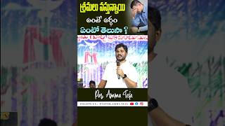 శ్రమలు వస్తున్నాయంటే అర్థం ఏంటో తెలుసా?#shortvideo #shortsfeed #shortsviral #pastorammateja