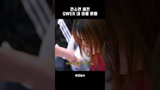 [아이들] 전소연이 부르는 '내 이름 맑음'