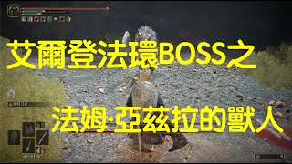 【艾爾登法環 Elden Ring】全主要BOSS位置合集蓋利德：法姆·亞茲拉的獸人（投擲刀 大刀）