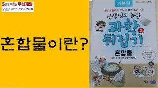 [OK북텔러] 선생님도 놀란 과학 뒤집기_혼합물이란?_5분에책1권읽기