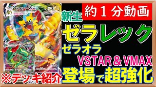 【ポケカ】ハイクラスデッキからゼラレック構築が強化！ゼラオラVMAXとVSTARがレックウザとかみ合いすぎている！【約1分動画】【ハイクラスデッキゼラオラ】【蒼空ストリーム】