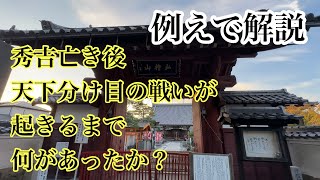 わかりやすく例えを使って秀吉の死から天下分け目の関ヶ原までを解説します