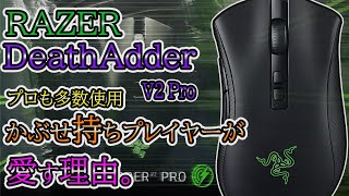 RAZER DEATHADDER V2 pro条件付き2種の持ち方！＃RAZER＃レーザーマウス＃razer