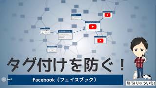 フェイスブックのタグ付けを防ぐ5つの方法！意味やマナーも理解して上手に使おう！