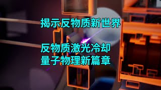 揭示反物质，CERN科学家成功实现正电子素激光冷却,量子物理新篇章