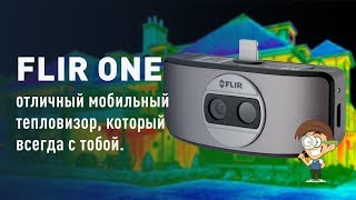 FLIR ONE - отличный мобильный тепловизор который всегда с тобой. Примеры работы тепловизора FLIR ONE