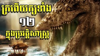 ក្រពើយក្សធំៗទាំង ១២ នៅក្នុងពិភពលោកត្រូវកត់ត្រាក្នុងប្រវត្តិសាស្រ្ត