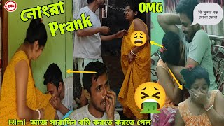 নোংরা Prank On Wife☺for 24 hours😁 রিমি সারাদিন বমি করতে করতে শেষ হয়ে গেল🤮