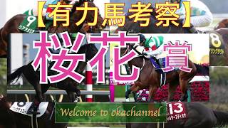 【桜花賞】レシステンシア包囲網！？勝つのはこの馬だ！！