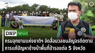 DNPnewsTV ep.4  สื่อมวลชนสัญจร ติดตามความก้าวหน้าการแก้ไขปัญหาช้างป่าพื้นที่ป่ารอยต่อ 5 จังหวัด