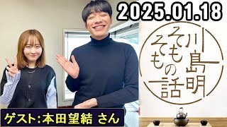 川島明そもそもの話【ゲスト：本田望結 さん】【2025.01.18】