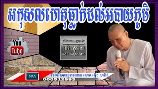 អកុសលហេតុនាំឱ្យធ្លាក់ដល់អបាយភូមិ