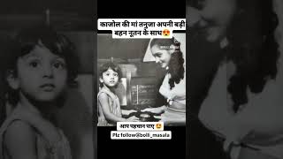 काजोल की मां तनुजा अपनी बड़ी बहन नूतन के साथ#viralvideo #funnymemes #comedy #motivation #instagram