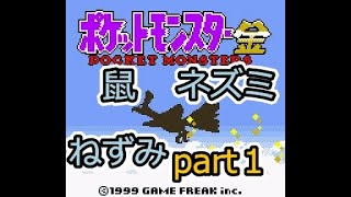 【ねずみポケモン縛り】ポケットモンスター金・縛りプレイで殿堂入り！かみかみ実況プレイpart1