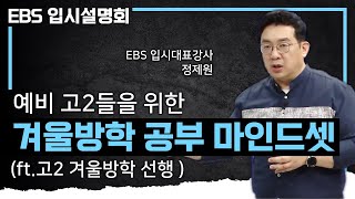 고3 때는 절대 찾아오지 않을 유일한 기회📝 예비 고2에게 필요한 겨울방학 활용법 공부 마인드셋 | 공부법 | #EBS입시설명회