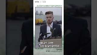 AI 시대가 도래해서 직업이 없어진다😲😲? #AI #자동화 #실용적가치 #실업자 #취업 #여가 #최재천 #KMA #한국능률협회 #수지향