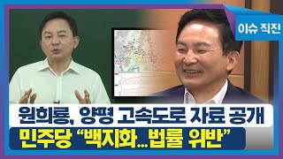 [이슈 직진] 원희룡, 양평 고속도로 7년 자료 모두 공개...민주당 \