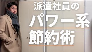 派遣社員の平日ルーティーン#11/節約術編