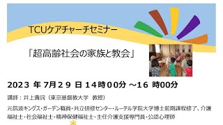 井上貴詞教授　ケアチャーチセミナー「超高齢社会の家族と教会」①