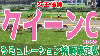 クイーンカップ2025 枠順確定後シミュレーション【競馬予想】【展開予想】クイーンC ショウナンザナドゥ マディソンガール コートアリシアン エンブロイダリー エストゥペンダ