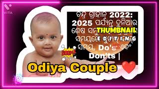 📌 ଚନ୍ଦ୍ର ଗ୍ରାହାନ୍ 🌚 2022: 2025 ପର୍ଯ୍ୟନ୍ତ ଦୁନିଆର ଶେଷ ସମୁଦାୟ ଚନ୍ଦ୍ରଗ୍ରହଣ ସମୟରେ ସୁଟାକ୍ କାଲ୍ ସମୟ 😱 #odia