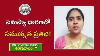 సమస్యా ధారణలో సమున్నత ప్రతిభ!  | Dr. Bulusu Aparna | శతావధానం || #kopparapukavulu