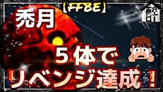 【FFBE】真降臨ブラッディムーン 5体編成でリベンジ(^^)