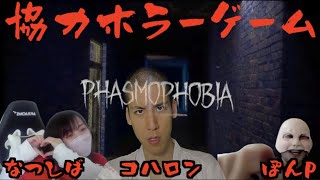 【協力ホラゲー】なつしばさんと3人で幽霊調査します【Phasmophobia】