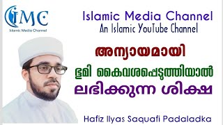 അന്യായമായി ഭൂമി കൈവശപ്പെടുത്തിയാൽ ലഭിക്കുന്ന ശിക്ഷ 😱 | വഖ്ഫ് സ്വത്ത് കൈവശപ്പെടുത്തുന്നവർ