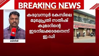 കരുവന്നൂർ ബാങ്ക് തട്ടിപ്പ് കേസ്; സിപിഎം കൗൺസിലർ ഇ.ഡിക്ക് മുന്നിൽ | Karuvannur bank scam