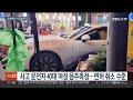 만취 상태 음주운전 승용차 시장 돌진…7명 부상 연합뉴스tv yonhapnewstv