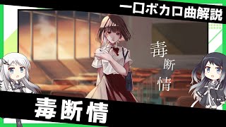 一口ボカロ曲解説【毒断情】