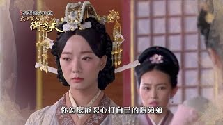 中視八點「大漢賢后衛子夫#36」11/17精采預告